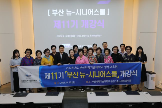 2026년 상반기 제11기 부산 뉴-시니어스쿨 개강식